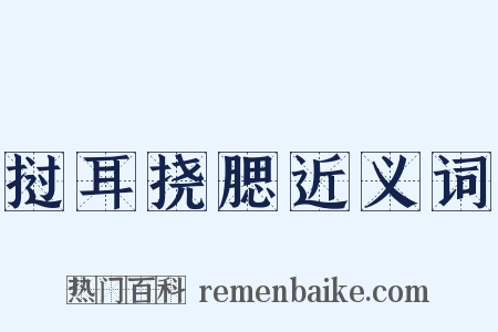 挝耳挠腮近义词是什么意思的图片